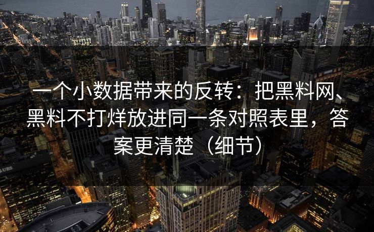 一个小数据带来的反转：把黑料网、黑料不打烊放进同一条对照表里，答案更清楚（细节）