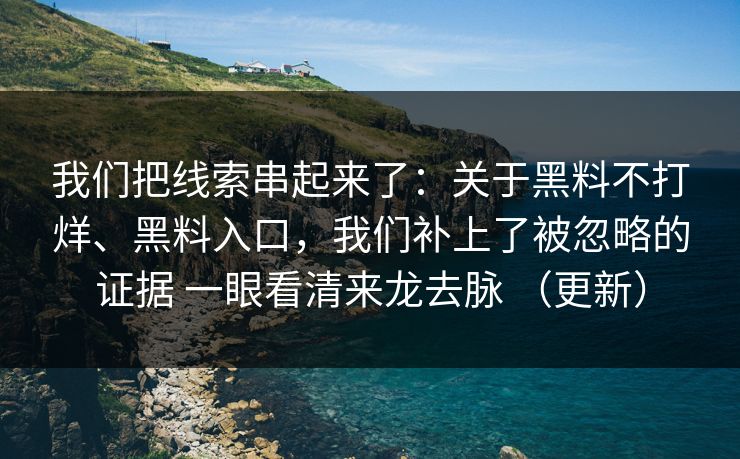 我们把线索串起来了:关于黑料不打烊、黑料入口,我们补上了被忽略的证据 一眼看清来龙去脉 (更新) 我们把线索串起来了:关于黑料不打烊、黑料入口,我们补上了被忽略的证据 一眼看清来龙去脉 (更新)