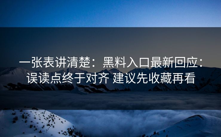 一张表讲清楚：黑料入口最新回应：误读点终于对齐 建议先收藏再看