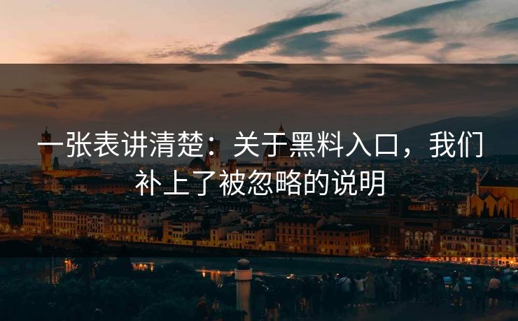 一张表讲清楚：关于黑料入口，我们补上了被忽略的说明