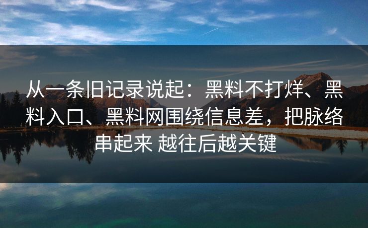 从一条旧记录说起：黑料不打烊、黑料入口、黑料网围绕信息差，把脉络串起来 越往后越关键