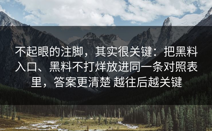 不起眼的注脚，其实很关键：把黑料入口、黑料不打烊放进同一条对照表里，答案更清楚 越往后越关键