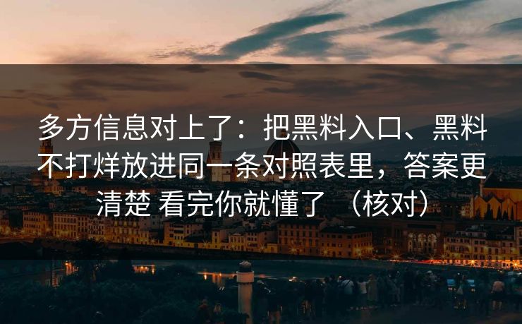 多方信息对上了:把黑料入口、黑料不打烊放进同一条对照表里,答案更清楚 看完你就懂了 (核对) 多方信息对上了:把黑料入口、黑料不打烊放进同一条对照表里,答案更清楚 看完你就懂了 (核对)